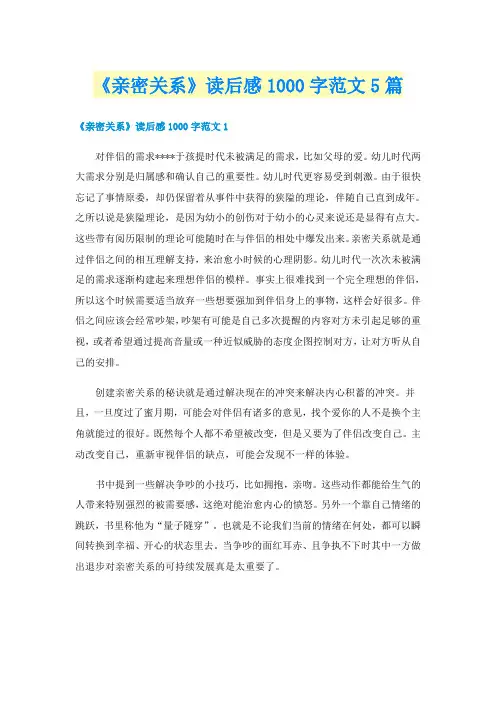 《亲密关系》读后感1000字范文5篇