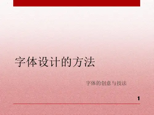 字体设计的方法PPT课件