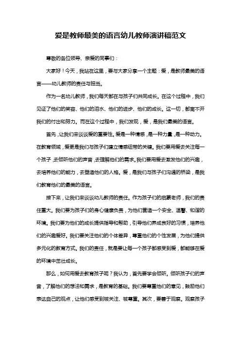 爱是教师最美的语言幼儿教师演讲稿范文