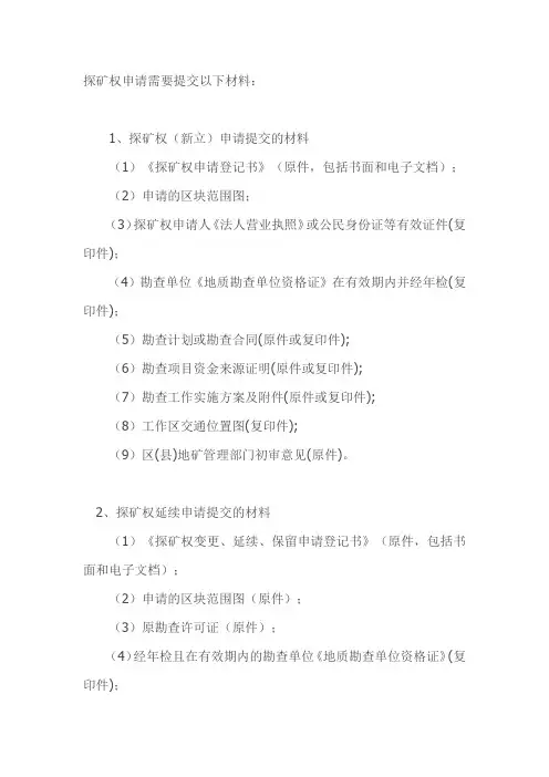 探采矿权申请资料