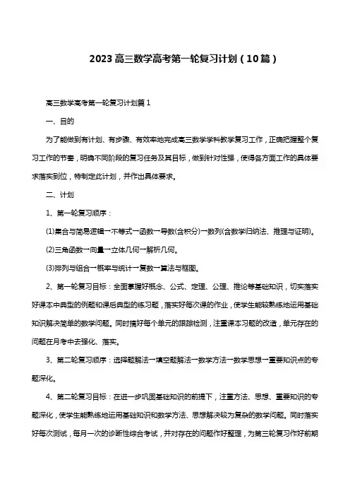 2023高三数学高考第一轮复习计划(10篇)