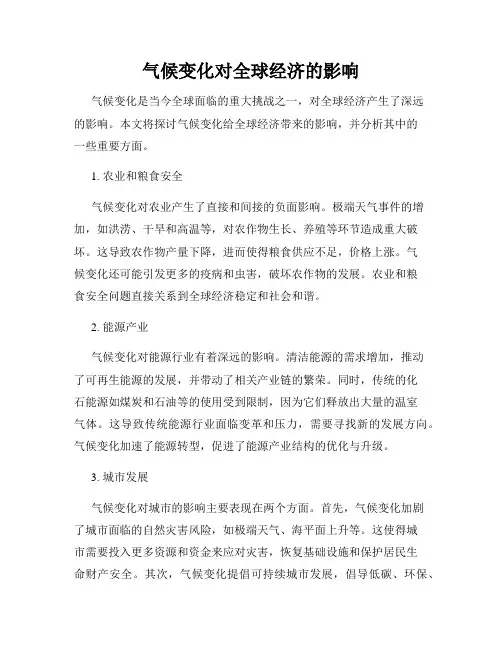 气候变化对全球经济的影响