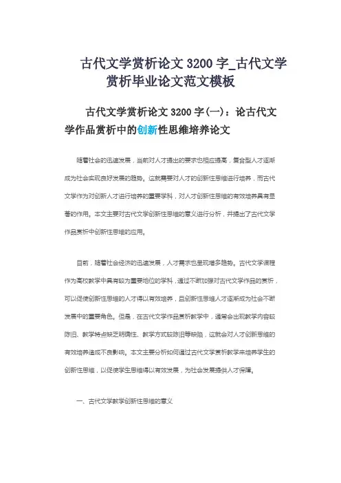 古代文学赏析论文3200字_古代文学赏析毕业论文范文模板