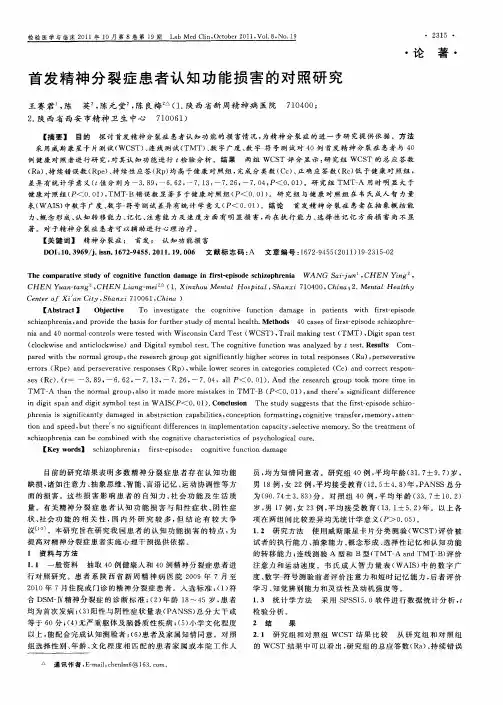首发精神分裂症患者认知功能损害的对照研究