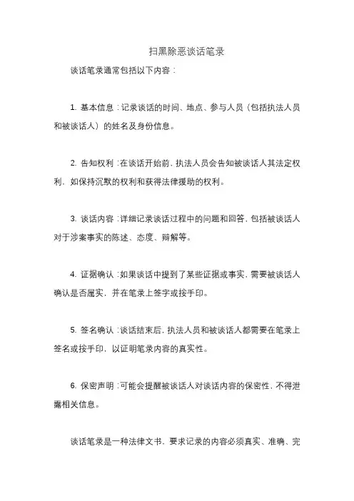 扫黑除恶谈话笔录