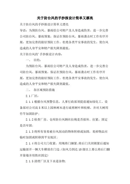 关于防台风的手抄报设计简单又漂亮