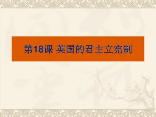 英国的君主立宪制最新版最新版