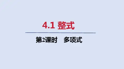人教七年级数学上册第四章 多项式