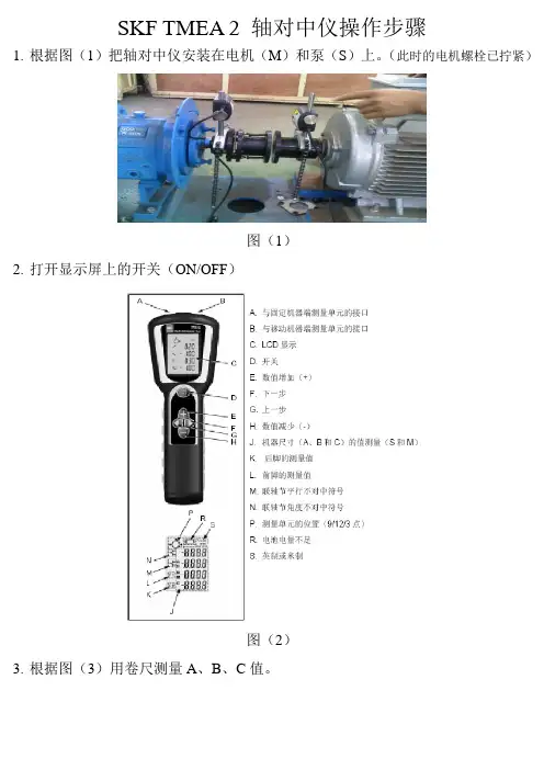 SKF TMEA 2 轴对中仪操作步骤