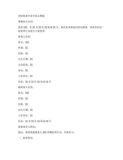 刑侦报案申请书范文模板