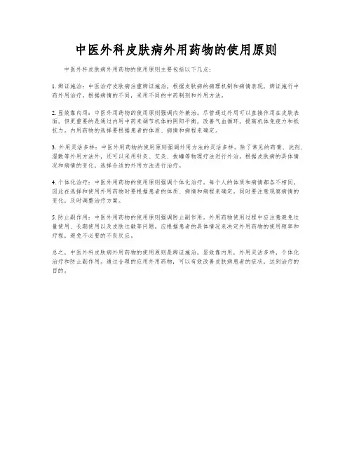 中医外科皮肤病外用药物的使用原则
