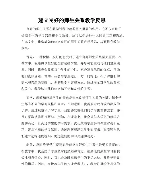建立良好的师生关系教学反思