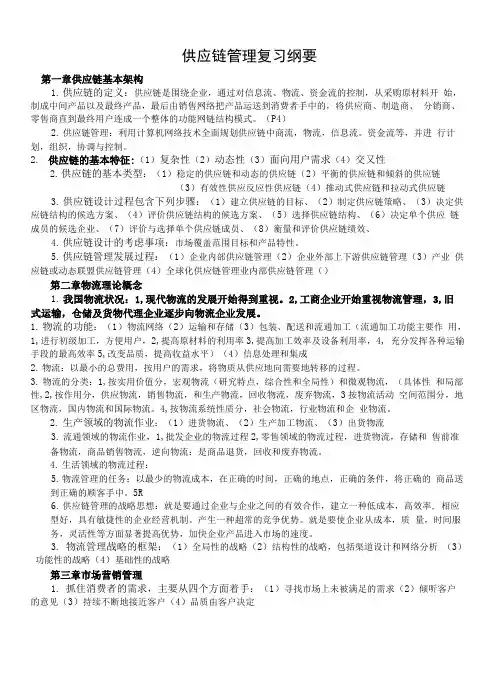 供应链管理复习纲要.doc