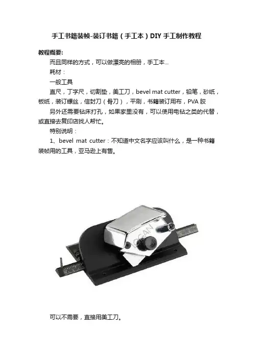 手工书籍装帧-装订书籍（手工本）DIY手工制作教程