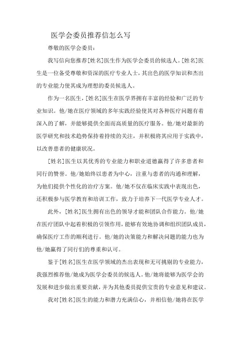 医学会委员推荐信怎么写