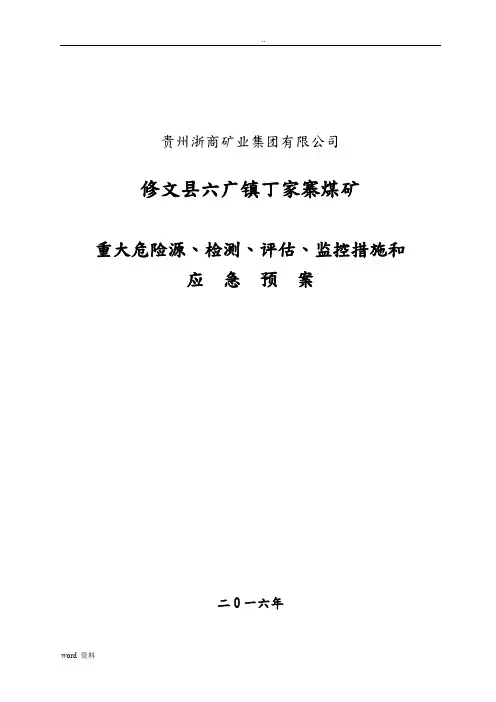 煤矿重大危险源检测、评估、监控措施和应急预案