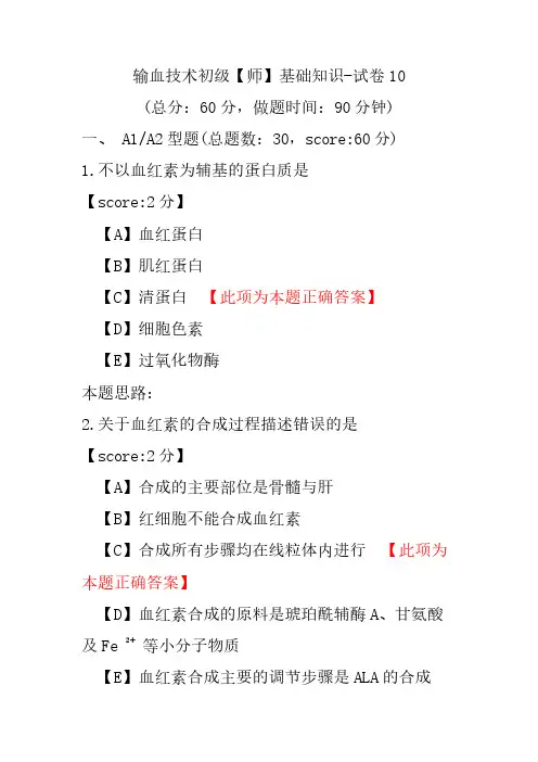 输血技术初级(师)基础知识-试卷10