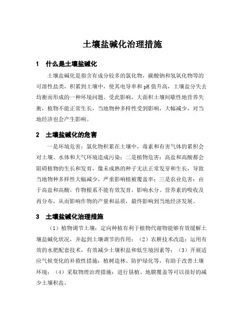 土壤盐碱化治理措施