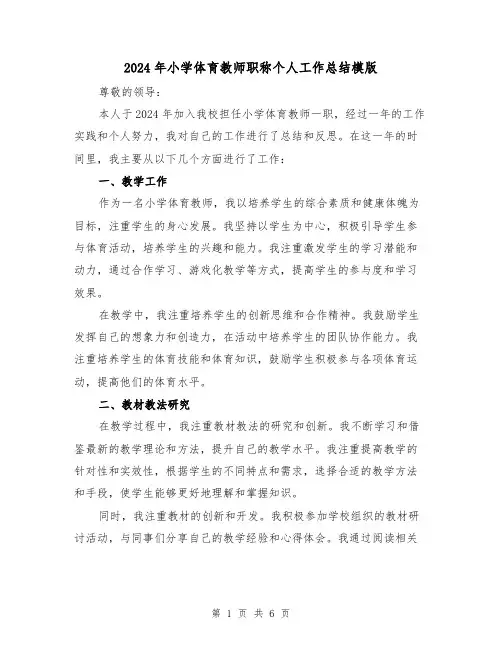 2024年小学体育教师职称个人工作总结模版(2篇)