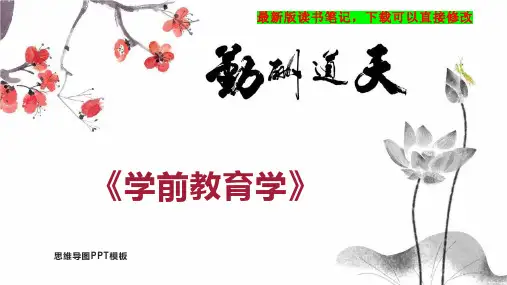 《学前教育学》读书笔记思维导图