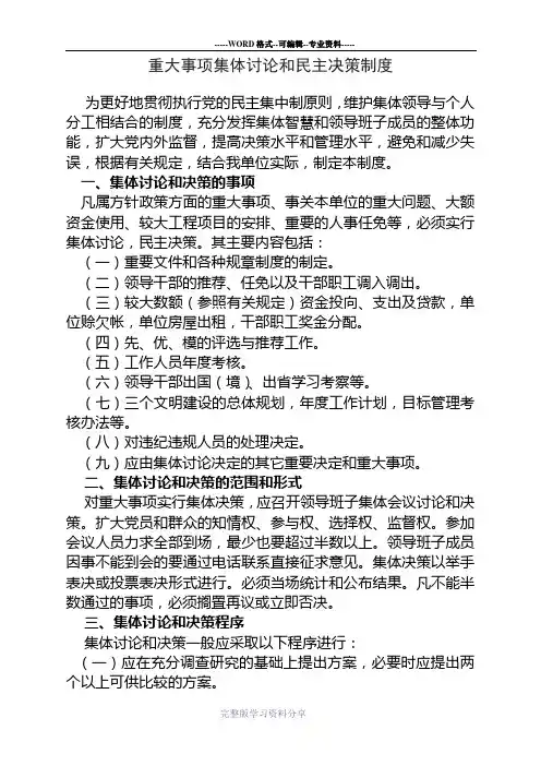 重大事项集体讨论和民主决策制度