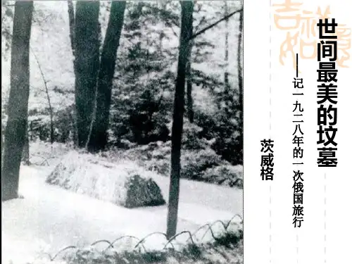 精品课件：世间最美的坟墓PPT..