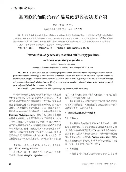 基因修饰细胞治疗产品及欧盟监管法规介绍