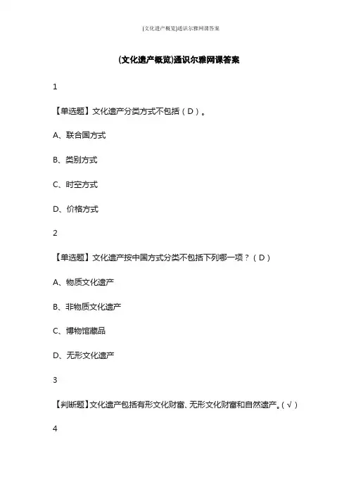 (文化遗产概览)通识尔雅网课答案