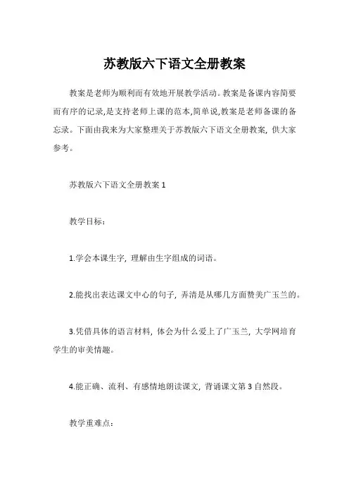 苏教版六下语文全册教案
