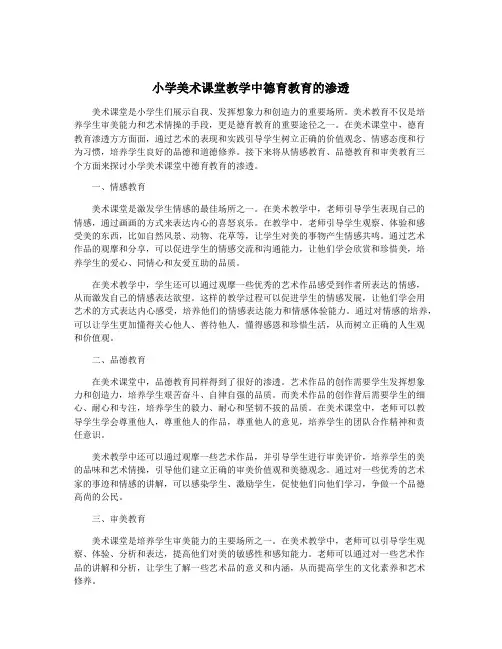 小学美术课堂教学中德育教育的渗透