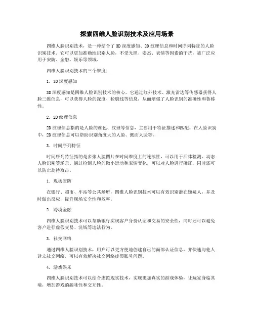 探索四维人脸识别技术及应用场景