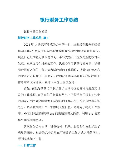 银行财务工作总结