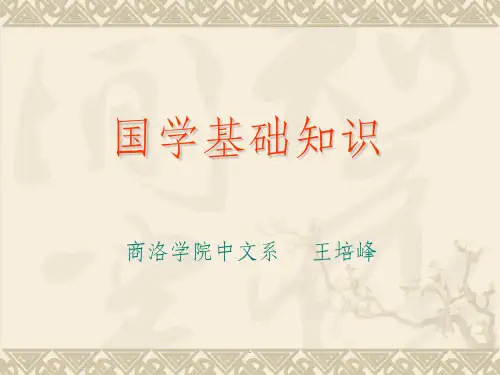 国学基础知识