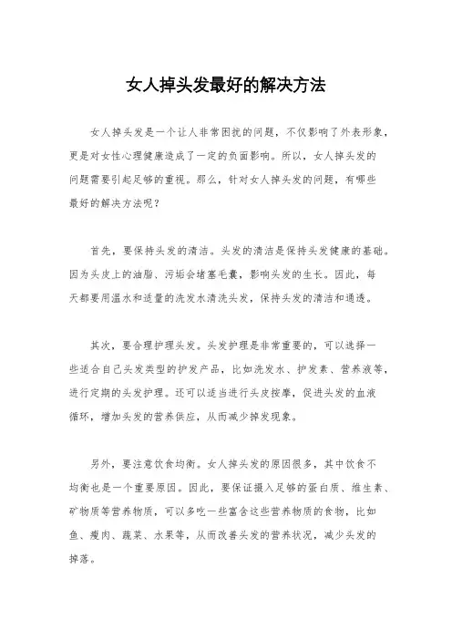 女人掉头发最好的解决方法