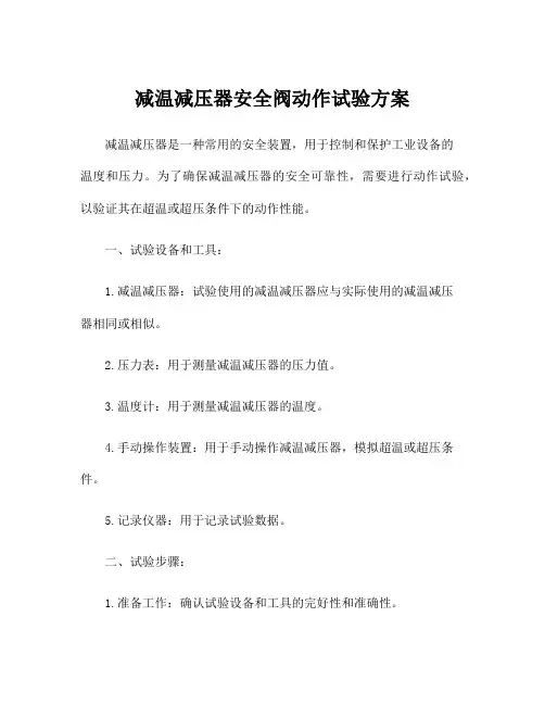 减温减压器安全阀动作试验方案