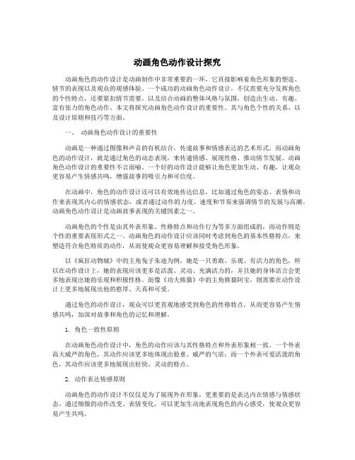 动画角色动作设计探究
