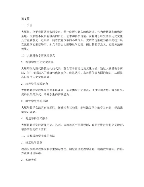 大雁塔教学实践(3篇)