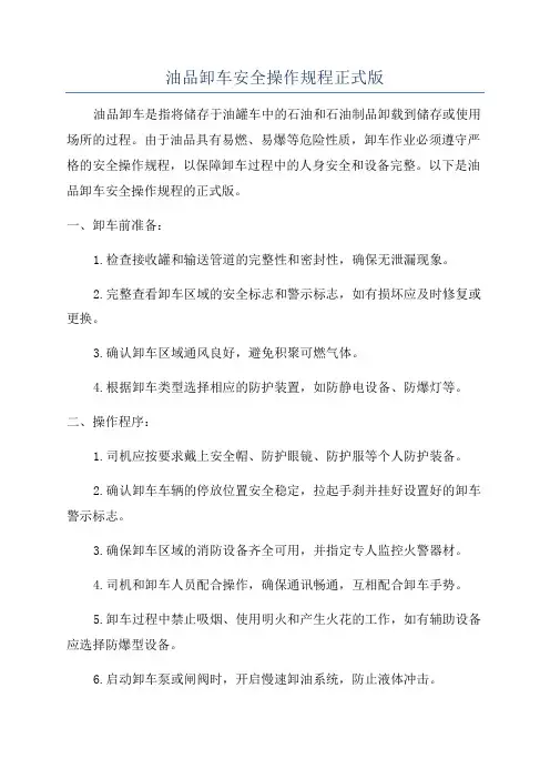 油品卸车安全操作规程正式版