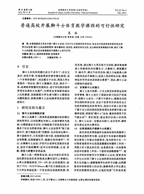 普通高校开展脚斗士体育教学课程的可行性研究