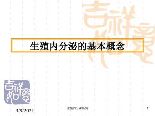 生殖内分泌疾病培训课件