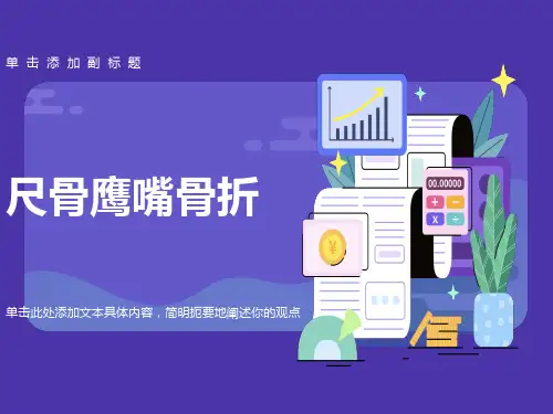 尺骨鹰嘴骨折