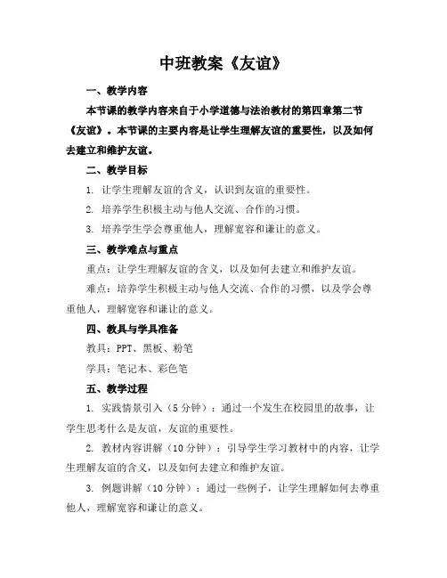 中班教案《友谊》