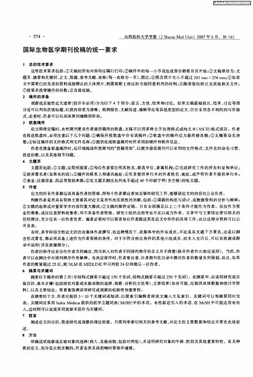 国际生物医学期刊投稿的统一要求