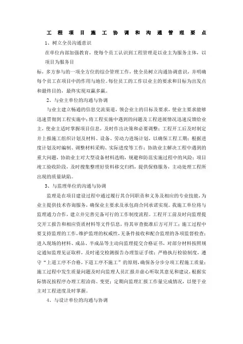 工程项目施工协调和沟通管理要点