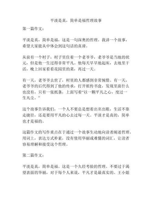 平淡是真,简单是福哲理故事