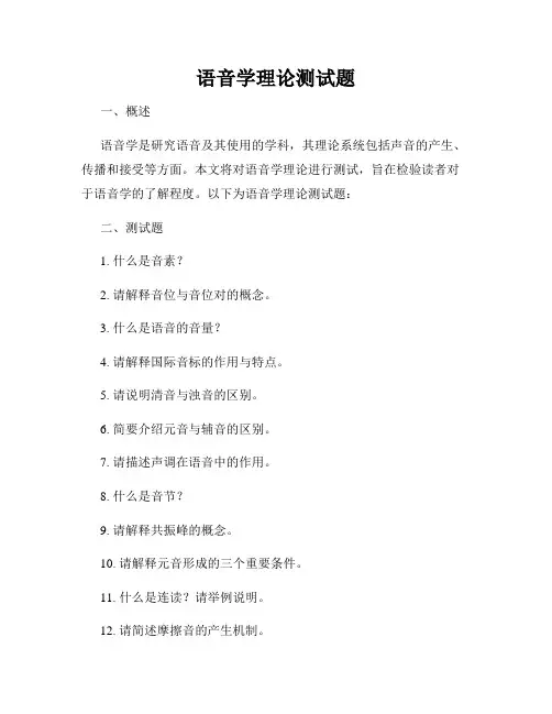 语音学理论测试题
