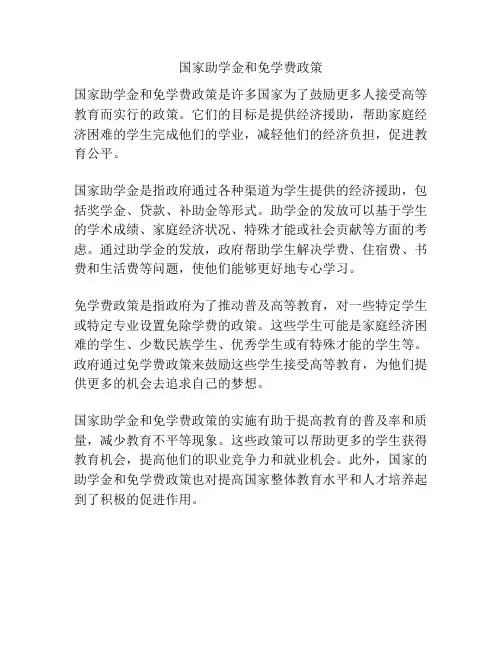 国家助学金和免学费政策