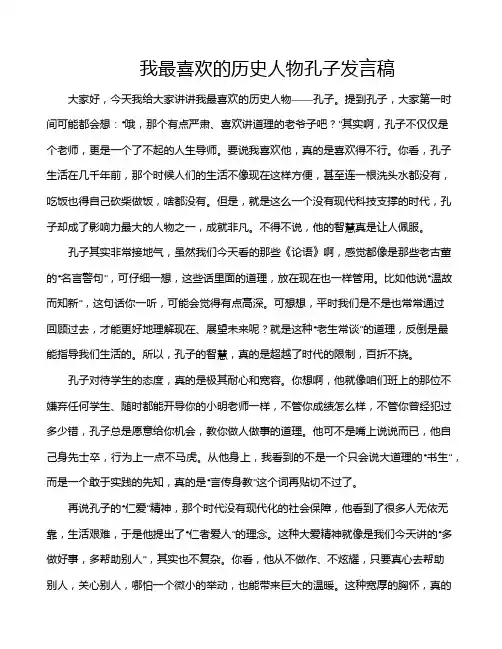 我最喜欢的历史人物孔子发言稿