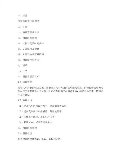 汽车内饰工作计划书模板