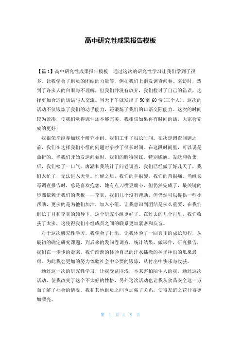 高中研究性成果报告模板